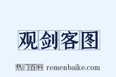 观剑客图是什么意思的图片